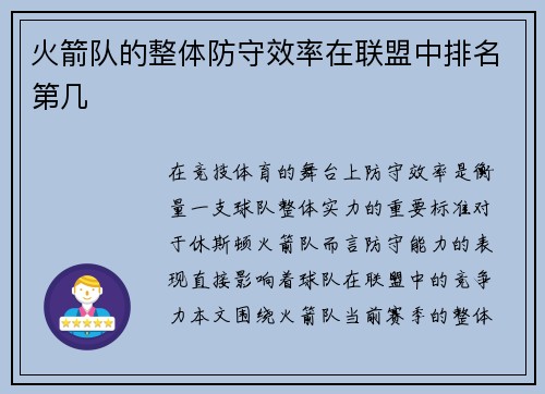 火箭队的整体防守效率在联盟中排名第几