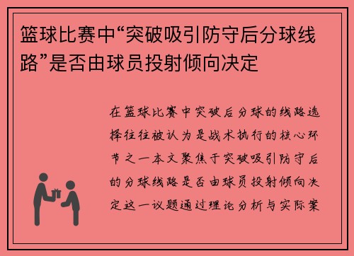 篮球比赛中“突破吸引防守后分球线路”是否由球员投射倾向决定