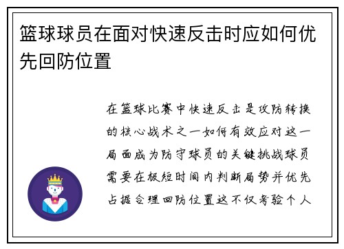 篮球球员在面对快速反击时应如何优先回防位置