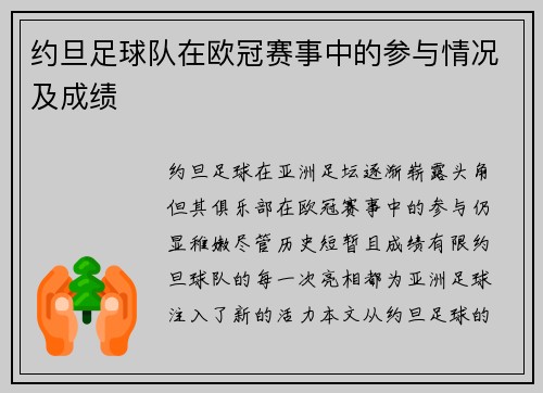 约旦足球队在欧冠赛事中的参与情况及成绩